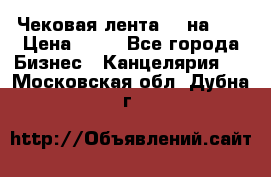 Чековая лента 80 на 80 › Цена ­ 25 - Все города Бизнес » Канцелярия   . Московская обл.,Дубна г.